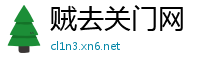 贼去关门网